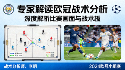 专家解读欧冠战术分析封面，战术板与比赛画面深度解析